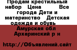 Продам крестильный набор › Цена ­ 950 - Все города Дети и материнство » Детская одежда и обувь   . Амурская обл.,Архаринский р-н